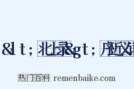 &lt;北上录&gt;序近义词是什么意思的图片